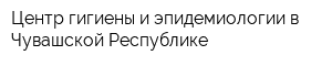 Центр гигиены и эпидемиологии в Чувашской Республике