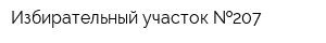 Избирательный участок  207