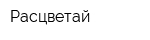 Расцветай