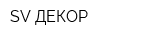 SV ДЕКОР