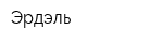 Эрдэль