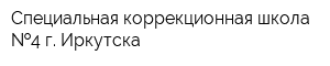 Специальная коррекционная школа  4 г Иркутска