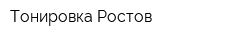 Тонировка-Ростов