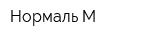Нормаль-М