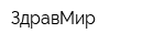 ЗдравМир