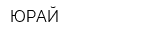 ЮРАЙ
