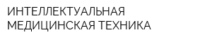 ИНТЕЛЛЕКТУАЛЬНАЯ МЕДИЦИНСКАЯ ТЕХНИКА