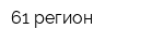 61 регион