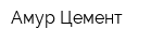 Амур Цемент