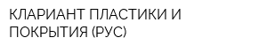 КЛАРИАНТ ПЛАСТИКИ И ПОКРЫТИЯ (РУС)