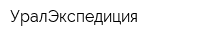 УралЭкспедиция