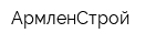 АрмленСтрой