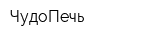 ЧудоПечь
