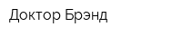 Доктор Брэнд