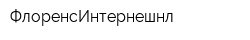 ФлоренсИнтернешнл