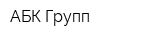 АБК Групп