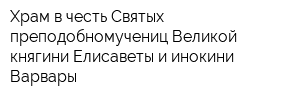 Храм в честь Святых преподобномучениц Великой княгини Елисаветы и инокини Варвары