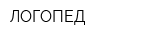 ЛОГОПЕД