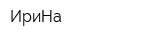 ИриНа