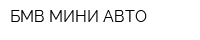 БМВ МИНИ АВТО