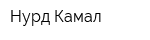 Нурд Камал