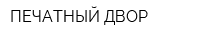 ПЕЧАТНЫЙ ДВОР