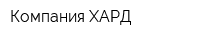 Компания ХАРД