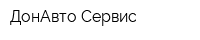 ДонАвто-Сервис