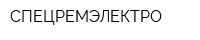 СПЕЦРЕМЭЛЕКТРО