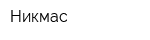 Никмас