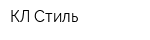 КЛ Стиль