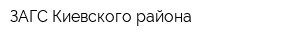 ЗАГС Киевского района