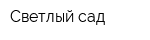Светлый сад