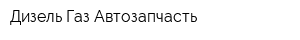 Дизель-Газ-Автозапчасть