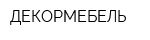 ДЕКОРМЕБЕЛЬ