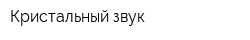 Кристальный звук