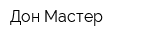 Дон-Мастер