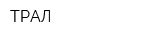 ТРАЛ