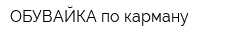 ОБУВАЙКА по карману