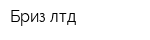 Бриз лтд