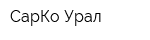 СарКо-Урал