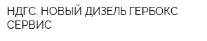 НДГС НОВЫЙ ДИЗЕЛЬ ГЕРБОКС СЕРВИС