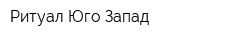 Ритуал Юго-Запад