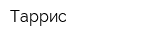 Таррис