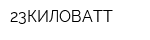 23КИЛОВАТТ