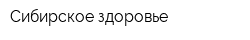 Cибирское здоровье