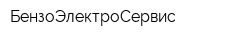 БензоЭлектроСервис