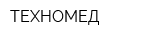 ТЕХНОМЕД