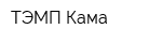 ТЭМП-Кама