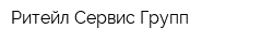 Ритейл Сервис Групп